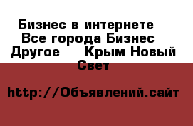 Бизнес в интернете! - Все города Бизнес » Другое   . Крым,Новый Свет